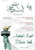 (مجلة التوحيد (العدد الخامس Eltwhed Magazine #5