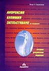 Анорексия, булими...