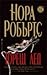Горещ лед by Nora Roberts