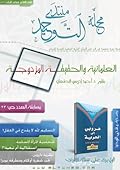 (مجلة التوحيد (العدد العاشر Eltwhed Magazine #10