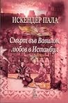 Смърт във Вавилон, любов в Истанбул by İskender Pala