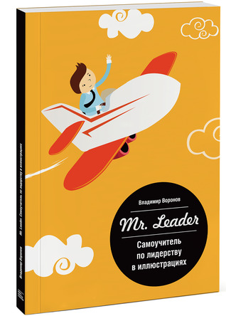 Mr. Leader. Самоучитель по лидерству в иллюстрациях (Paperback)