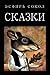 Сказки (Russian Edition)
