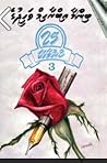 25 Kuruvaahaka 3