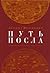 Путь посла. Русский посольский обычай. Обиход. Этикет. Церемониал. Конец XV - первая половина XVII вв.