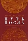 Путь посла. Русск...
