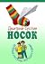 Носок. (Books in russian) (...