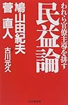 民益論―われら官僚主導を排す [Minekiron: Warera Kanryo Shudo o Haisu]