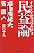 民益論―われら官僚主導を排す [Minekiron: Warera Kanryo Shudo o Haisu]