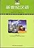 New Century Chinese Textbook 1