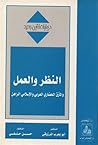 النظر والعمل والمأزق الحضاري العربي والإسلامي الراهن النظر والعمل والمأزق الحضاري العربي والإسلامي الراهن