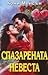 Спазарената невеста