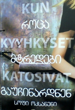 Capa do Livro როცა მტრედები გაუჩინარდნენ