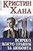 Всичко, което правим за любовта by Kristin Hannah