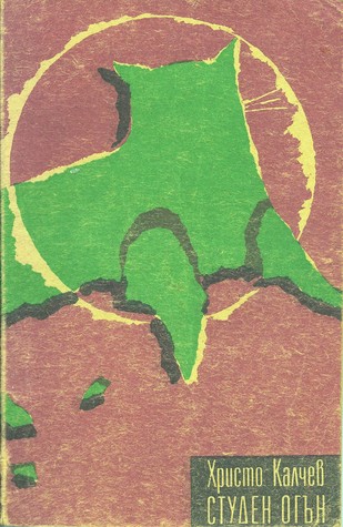 Студен огън (Paperback)
