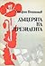 Дъщерята на президента by Стефан Поптонев