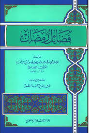 فضائل رمضان (Unknown Binding)