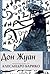 Дон Жуан (Запази историята, #2)