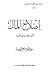إصلاح المال by ابن أبي الدنيا