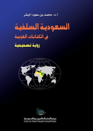 السعودية السلفية في الكتابات الغربية