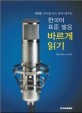 KBS 아나운서 표준 바르게 읽기