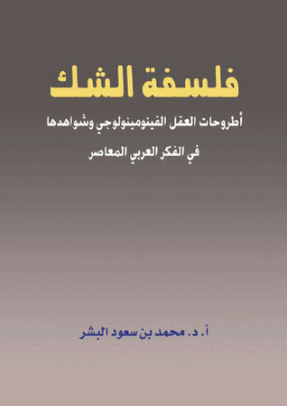 فلسفة الشك