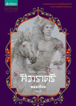 ศิวาราตรี เล่ม 4 (Hardcover)