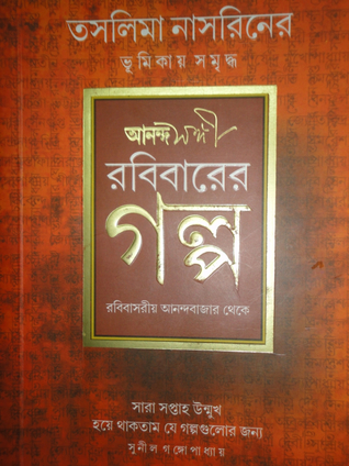 আনন্দসঙ্গী  - রবিবারের গল্প (Paperback)