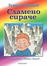 Сламено сираче