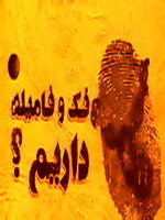 فك و فاميله داريم؟