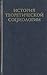 История теоретической социологии. Том 4 (История теоретической социологии, #4)