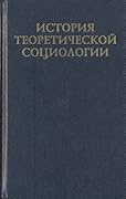 История теоретической социологии. Том 3
