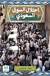 احتلال السوق السعودي