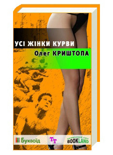 Усі жінки курви
