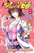 To LOVEる-とらぶる 8