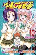 To LOVEる-とらぶる 10