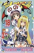 To LOVEる-とらぶる 18