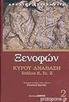 Κύρου Ανάβαση by Xenophon
