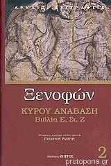 Κύρου Ανάβαση: Βιβλία Ε Στ Ζ (Paperback)