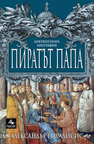 Пиратът папа (Paperback)