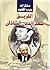 مذكرات حرب أكتوبر by سعد الدين الشاذلي