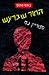 החור שברעש by Patrick Ness