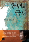 천년의 금서 (Hardcover)