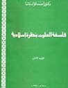 فلسفة العلوم بنظر...