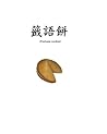 Fortune Cookie