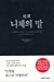 초역 니체의 말 by Friedrich Nietzsche