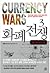 Currency Wars 3