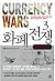 Currency Wars 3 by 宋鸿兵
