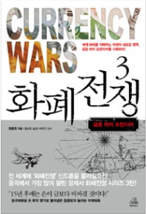 Currency Wars 3