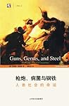 枪炮、病菌与钢铁 : 人类社会的命运